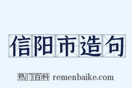 信阳市造句是什么意思的图片